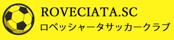 滋賀県でサッカークラブをお探しならロベッシャータサッカークラブへ！